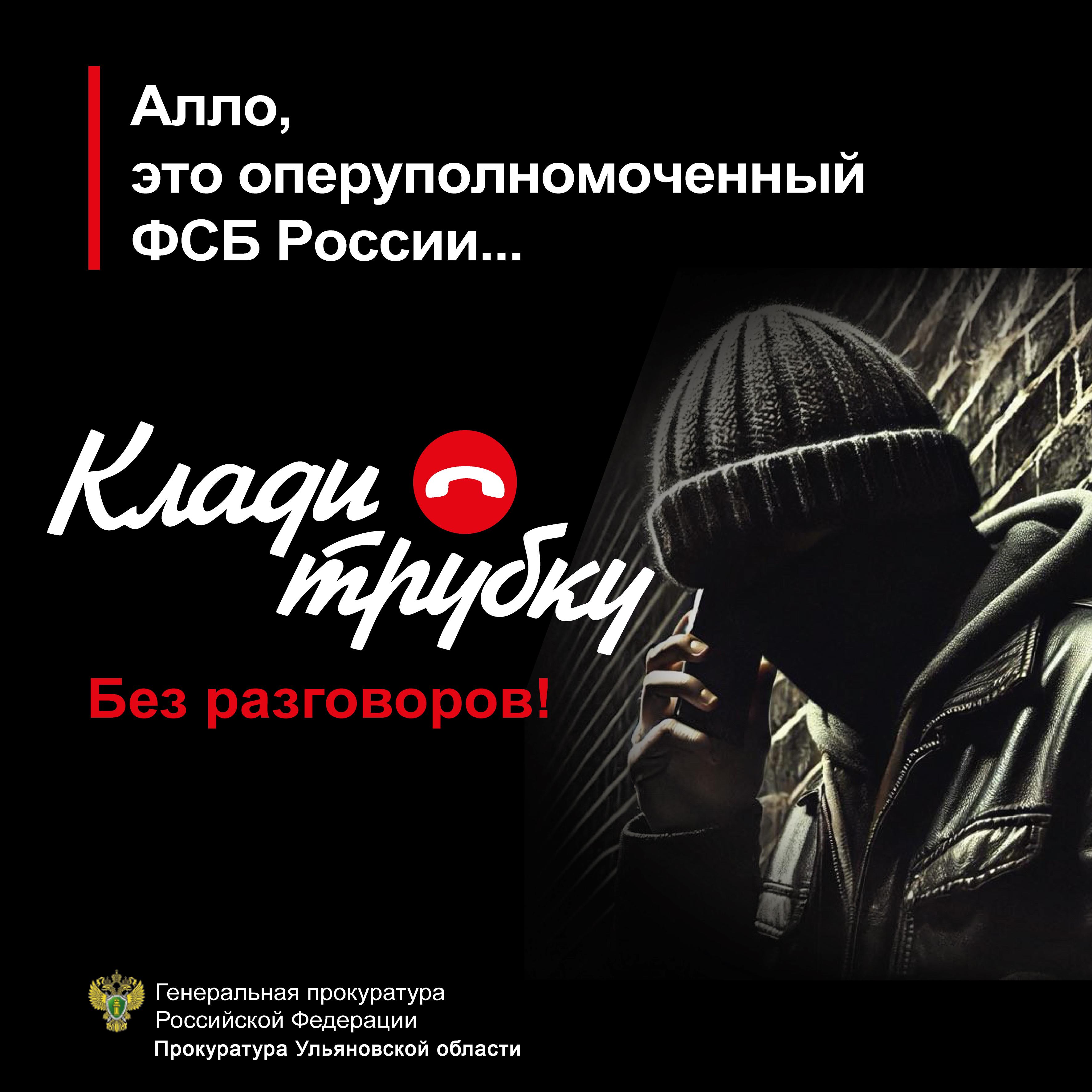 клади трубку.