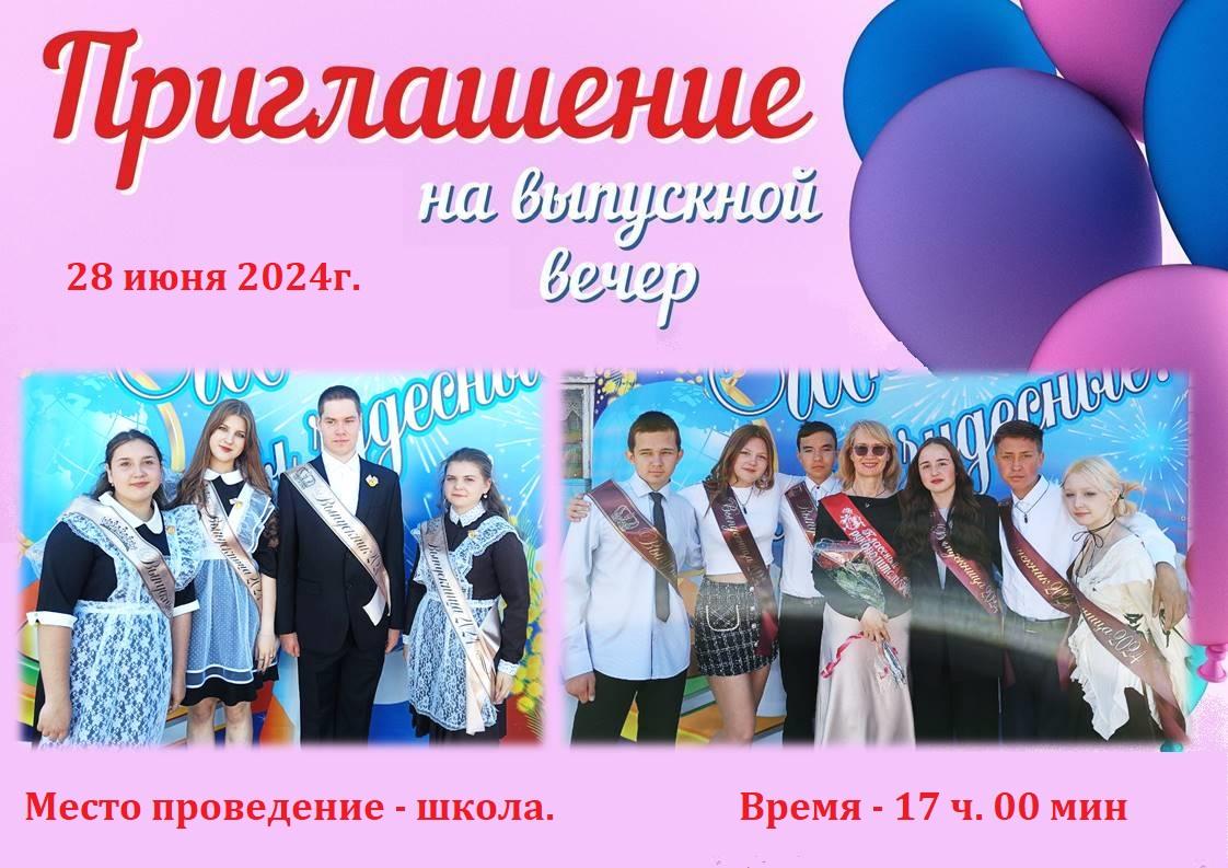 Приглашение на выпускной вечер.