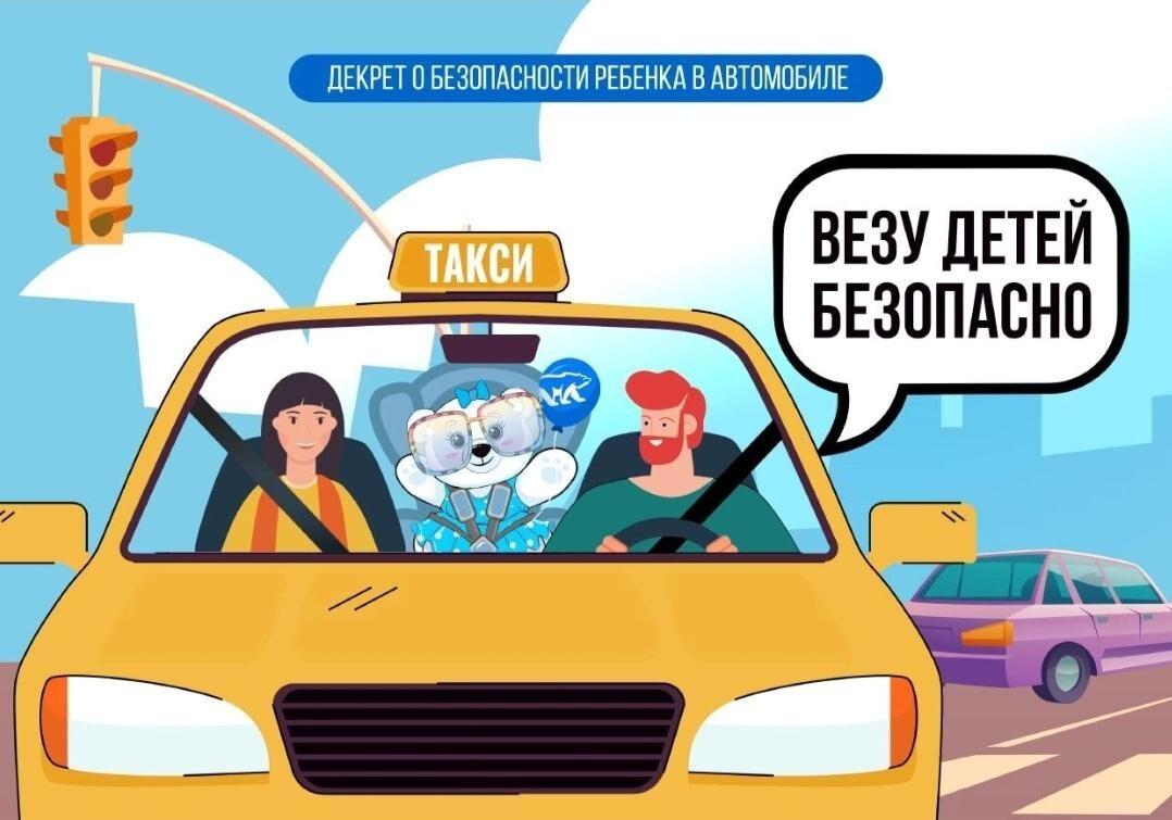 Везу детей безопасно!.