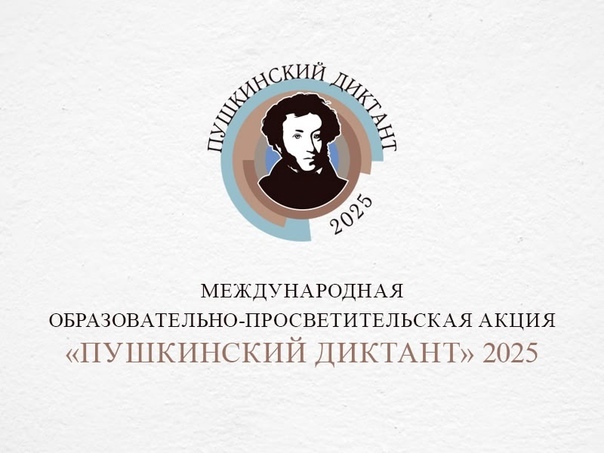 Пушкинский диктант 2025.