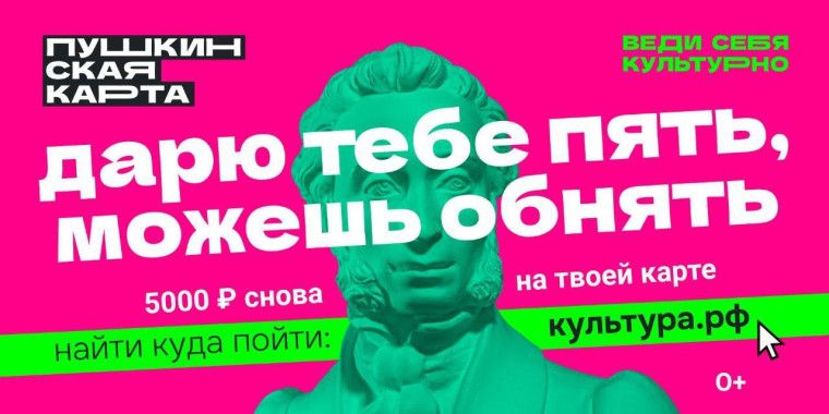Пушкинская карта.